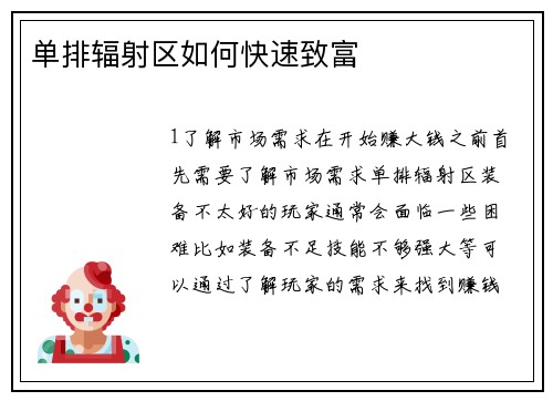单排辐射区如何快速致富