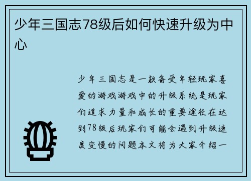 少年三国志78级后如何快速升级为中心
