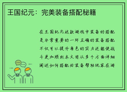 王国纪元：完美装备搭配秘籍