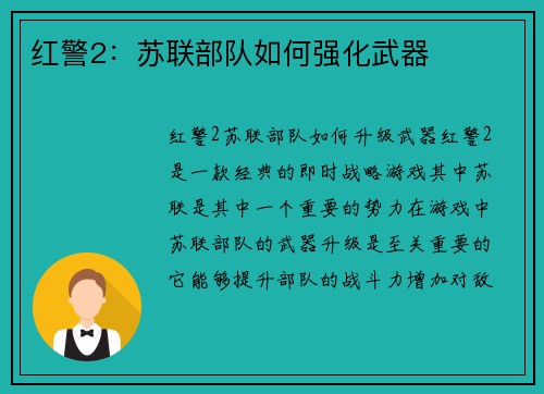 红警2：苏联部队如何强化武器