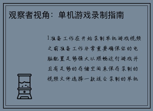 观察者视角：单机游戏录制指南