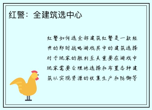 红警：全建筑选中心